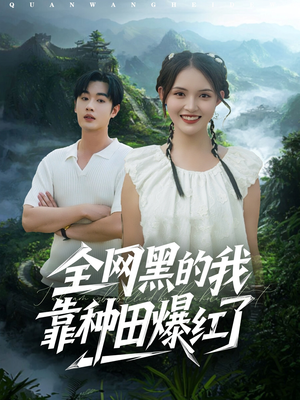 全网黑的我靠种田爆红了（79集）短剧免费观看