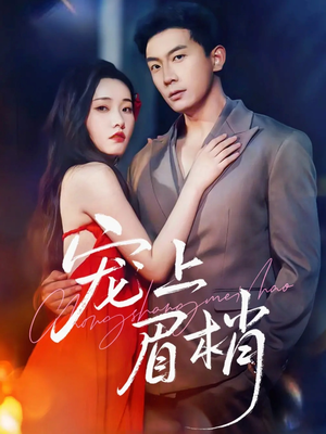 宠上眉梢（51集）小短剧抢先看