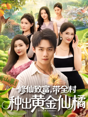 修仙致富带全村种出黄金仙橘（100集）好看的短剧电影