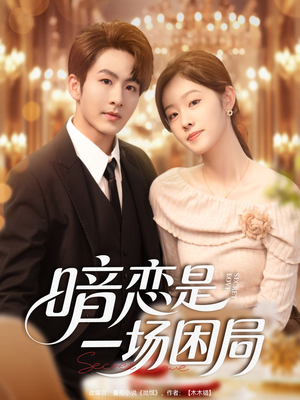 暗恋是一场困局（85集）古装短剧热播
