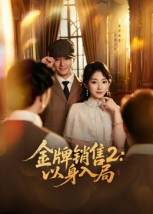 金牌销售2以身入局(50集) 金牌销售2以身入局(50集)精彩短剧抢先看