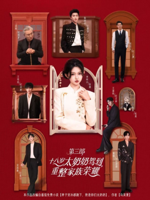 十八岁太奶奶驾到重整家族荣耀第三部（84集，1080P）一共多少集