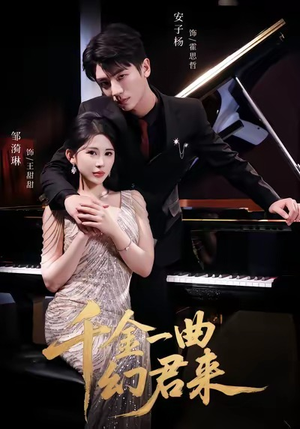 千金一曲幻君来（70集）热门短剧推荐