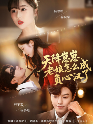 天降崽崽，老娘怎么成负心汉了（82集）一共多少集