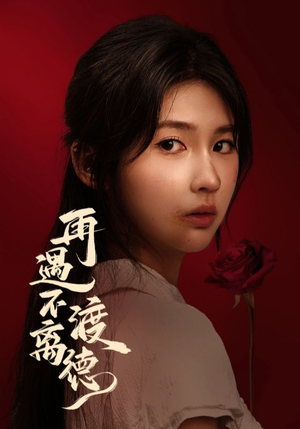 再遇不渡离德（70集）真的太好看了