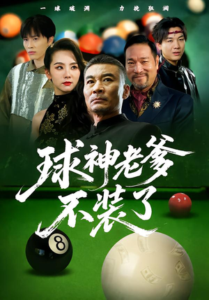 球神老爹不装了（60集）精彩好看的短剧