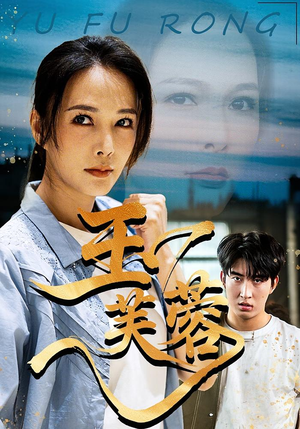 玉芙蓉（74集）免费看