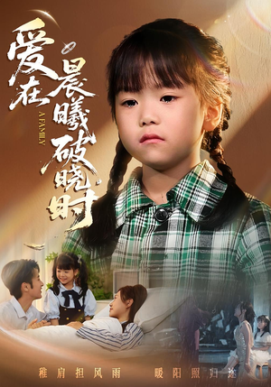 迟来的萌宝&爱在晨曦破晓时（55集）今日最火短剧