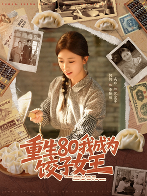 重生80我成为饺子女王（74集）短剧推荐分享
