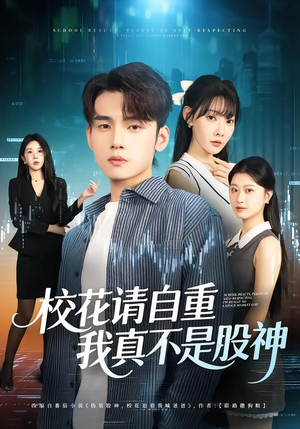 校花请自重，我真不是股神（66集）夸克在线观看