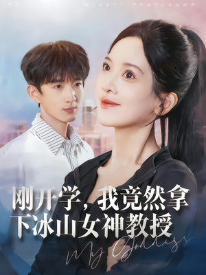 刚开学，我竟然拿下冰山女神教授（72集）每日分享短剧