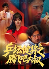 乒坛健将之腾飞吧大叔（60集）大结局完美收官