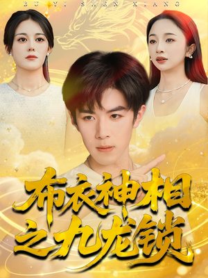 布衣神相之九龙锁（71集）爆火短剧抢先看