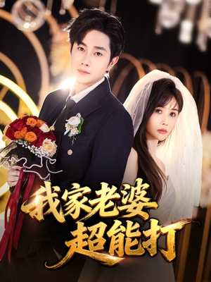 我家老婆超能打（60集）爆款短剧抢先看