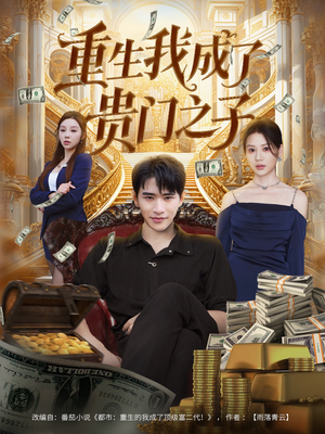 重生我成了贵门之子（78集）看短剧放松一下