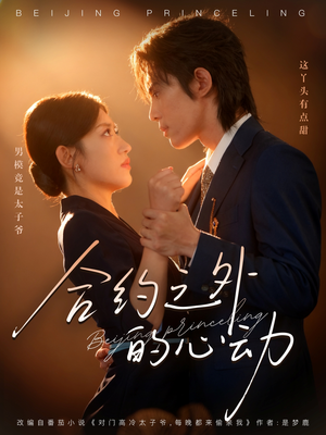 合约之外的心动（80集）短剧全集免费