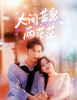 人间黄泉两茫茫（60集）恋爱短剧分享
