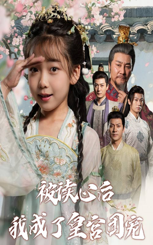 被读心后我成了皇官团宠（46集）短剧在哪个平台