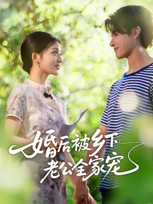 婚后被乡下老公全家宠（50集）最新火爆短剧