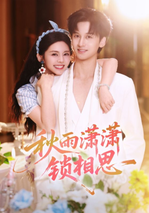 秋雨潇潇锁相思（63集）好看短剧推荐