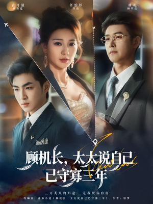 顾机长，太太说自己已守寡三年（80集）最火爆短剧