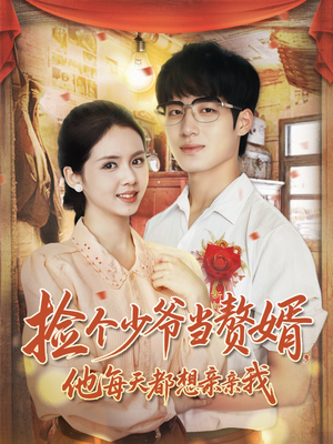 捡个少爷当赘婿,他每天都想亲亲我(72集) 捡个少爷当赘婿,他每天都想亲亲我(72集)免费观看就是爽