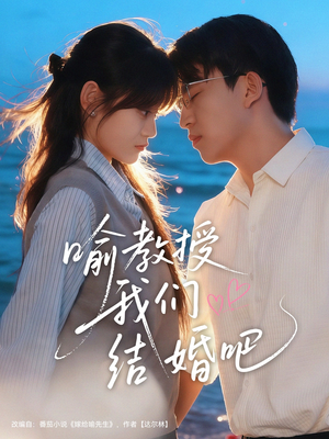 喻教授我们结婚吧（70集）短剧看全集