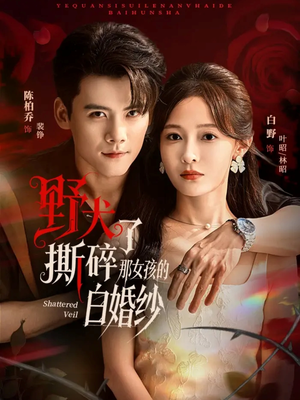 野犬撕碎了那女孩的白婚纱（78集）看到大结局