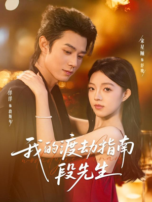 我的渡劫指南段先生（77集）精彩短剧分享。