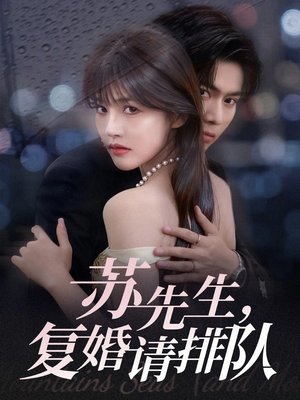 苏先生，复婚请排队（70集）悬疑短剧推荐