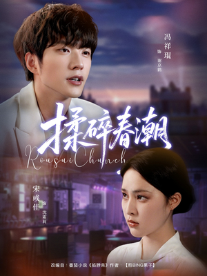 揉碎春潮（84集）正能量短剧分享