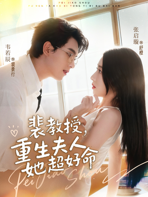 裴教授，重生夫人她超好命（77集）无需充值尽情看