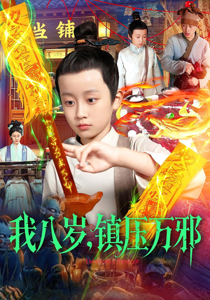 我八岁镇压万邪（117集）精彩好看短剧