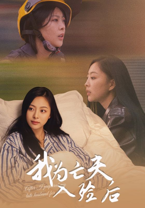 我为亡夫入殓后(45集) 我为亡夫入殓后(45集)夸克网盘观看