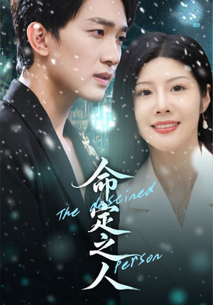 命定之人（56集）在哪看是免费的