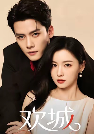 欢城（60集）红果免费短剧