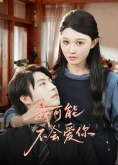 我可能不会爱你（100集）热门短剧又来了