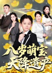 八岁萌宝天降遗产（70集）夸克在线观看