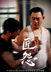 匠怨(24集) 匠怨(24集)全集