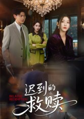 迟到的救赎（50集）古代短剧推荐