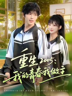 重生2005我的青春我做主（80集）全集