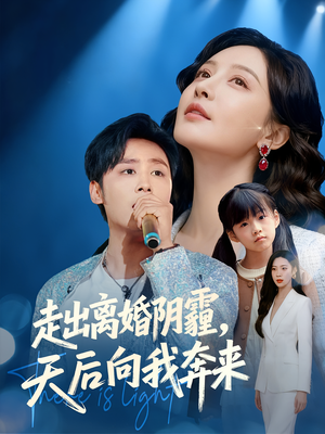 走出离婚阴霾，天后向我奔来（77集）无需会员免费看