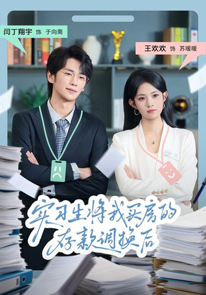 实习生将我买房的存款调换后（63集）真的太好看了