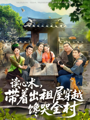 读心术，带着出租屋穿越馋哭全村（80集）超火热门短剧