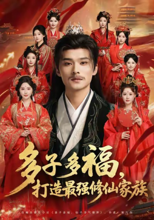 多子多福打造最强修仙家族（65集）超好看的短剧