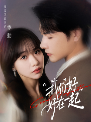 我们好好在一起（67集）好看的短剧