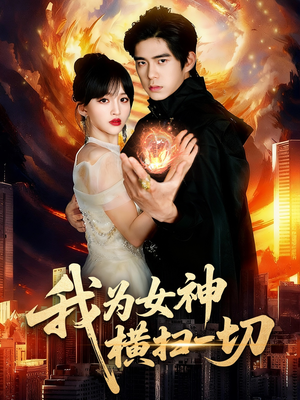 我为女神横扫一切（76集）短剧追不停