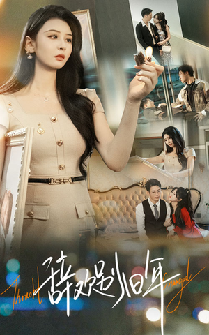 辞欢别旧年（58集）短剧在哪里看