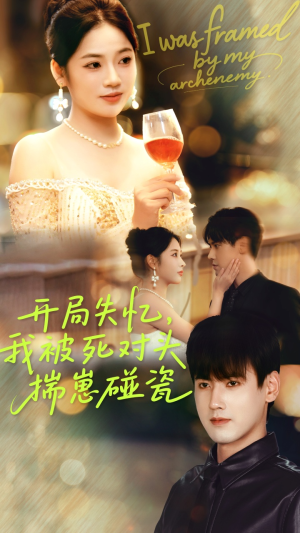 开局失忆我被死对头揣崽碰瓷（71集）越看越好看短剧