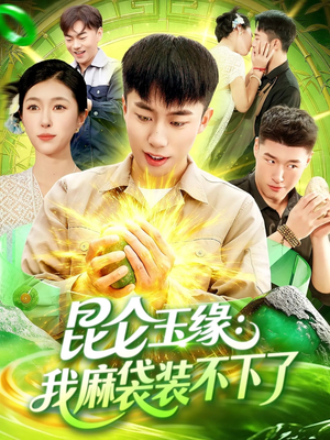 昆仑玉缘我麻袋装不下了（98集）最火爆短剧